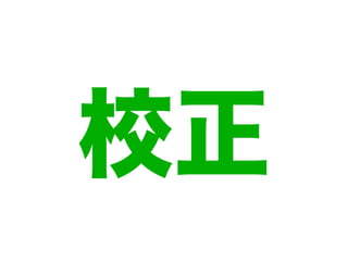 校正
 