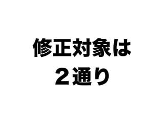 修正対象は
 ２通り
 