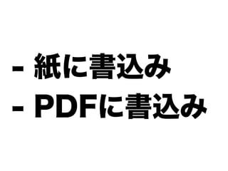 - 紙に書込み
- PDFに書込み
 