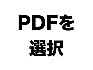 PDFを
 選択
 