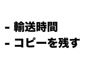- 輸送時間
- コピーを残す
 