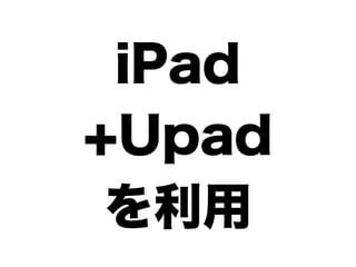 iPad
+Upad
 を利用
 
