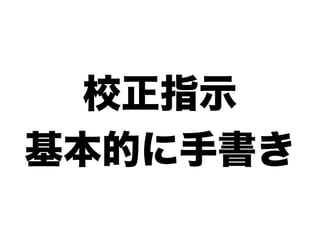 校正指示
基本的に手書き
 