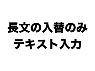 長文の入替のみ
 テキスト入力
 