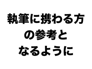 執筆に携わる方
  の参考と
 なるように
 