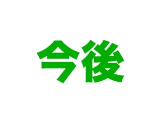 今後
 