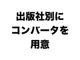 出版社別に
コンバータを
  用意
 