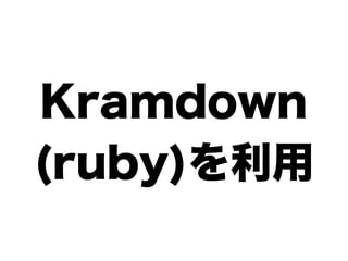 Kramdown
(ruby)を利用
 