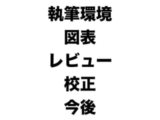 執筆環境
 図表
レビュー
 校正
 今後
 