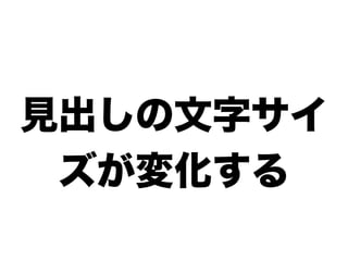 見出しの文字サイ
 ズが変化する
 