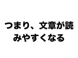 つまり、文章が読
 みやすくなる
 