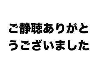 ご静聴ありがと
うございました
 