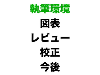 執筆環境
 図表
レビュー
 校正
 今後
 