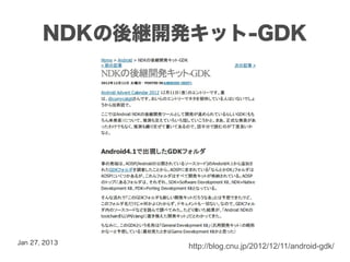 NDKの後継開発キット-GDK




Jan 27, 2013
               http://blog.cnu.jp/2012/12/11/android-gdk/
 