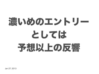 濃いめのエントリー
      としては
    予想以上の反響

Jan 27, 2013
 