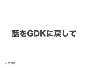 話をGDKに戻して


Jan 27, 2013
 