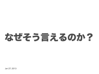 なぜそう言えるのか？


Jan 27, 2013
 