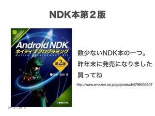 NDK本第２版



                  数少ないNDK本の一つ。
                  昨年末に発売になりました
                  買ってね
                  http://www.amazon.co.jp/gp/product/4798036307




Jan 27, 2013
 