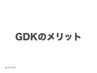 GDKのメリット


Jan 27, 2013
 