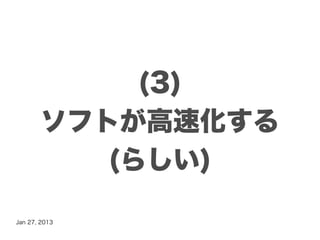 (3)
       ソフトが高速化する
          (らしい)

Jan 27, 2013
 