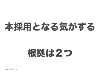 本採用となる気がする

               根拠は２つ
Jan 27, 2013
 