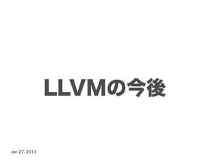 LLVMの今後

Jan 27, 2013
 
