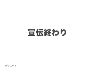 宣伝終わり


Jan 27, 2013
 