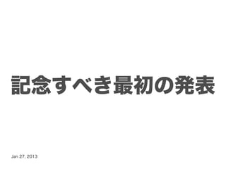 記念すべき最初の発表


Jan 27, 2013
 