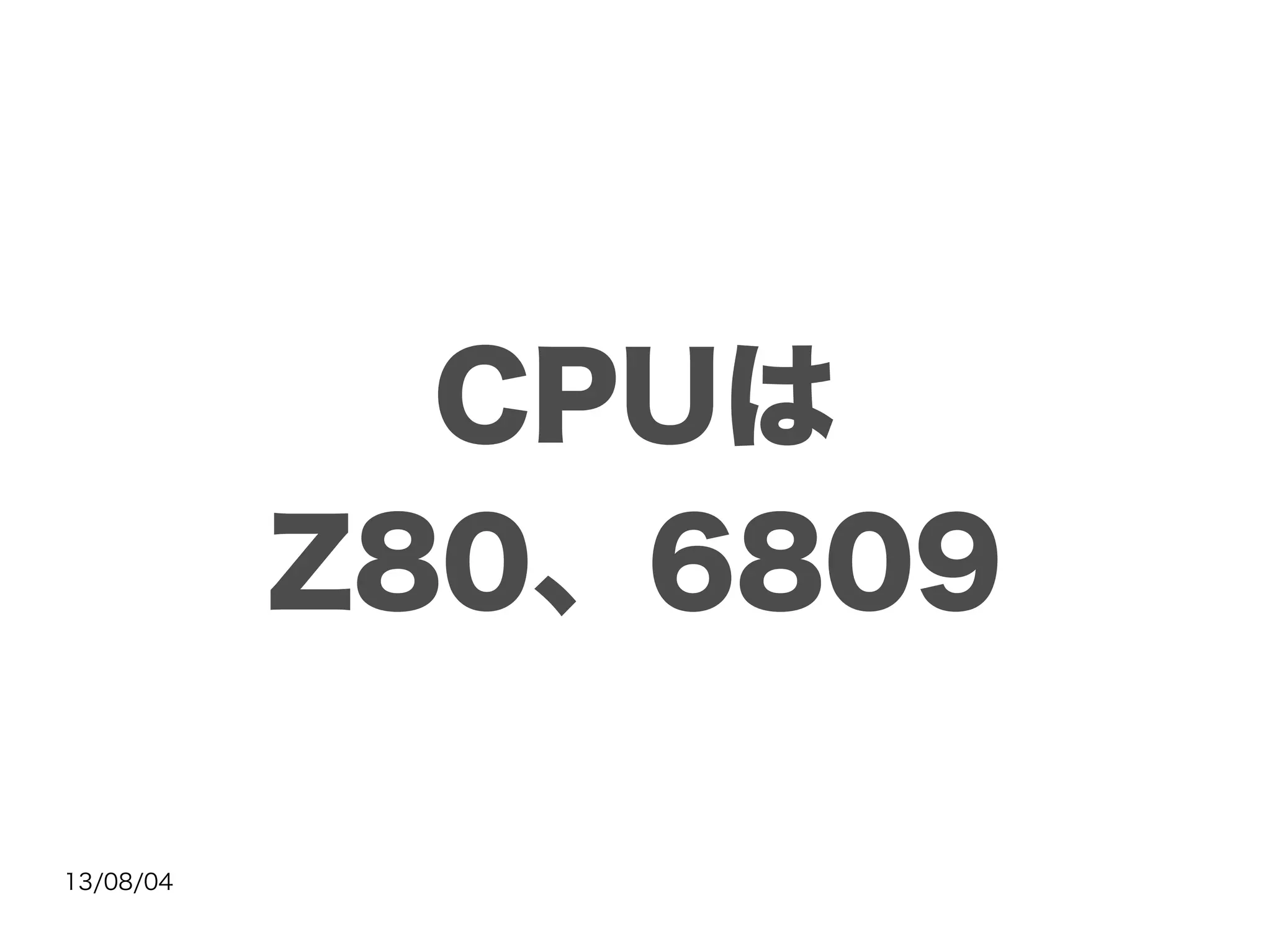 13/08/04
CPUは
Z80、6809
 