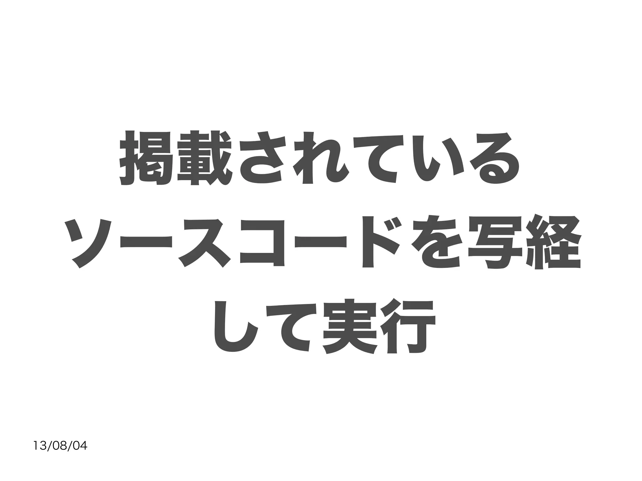 13/08/04
掲載されている
ソースコードを写経
して実行
 