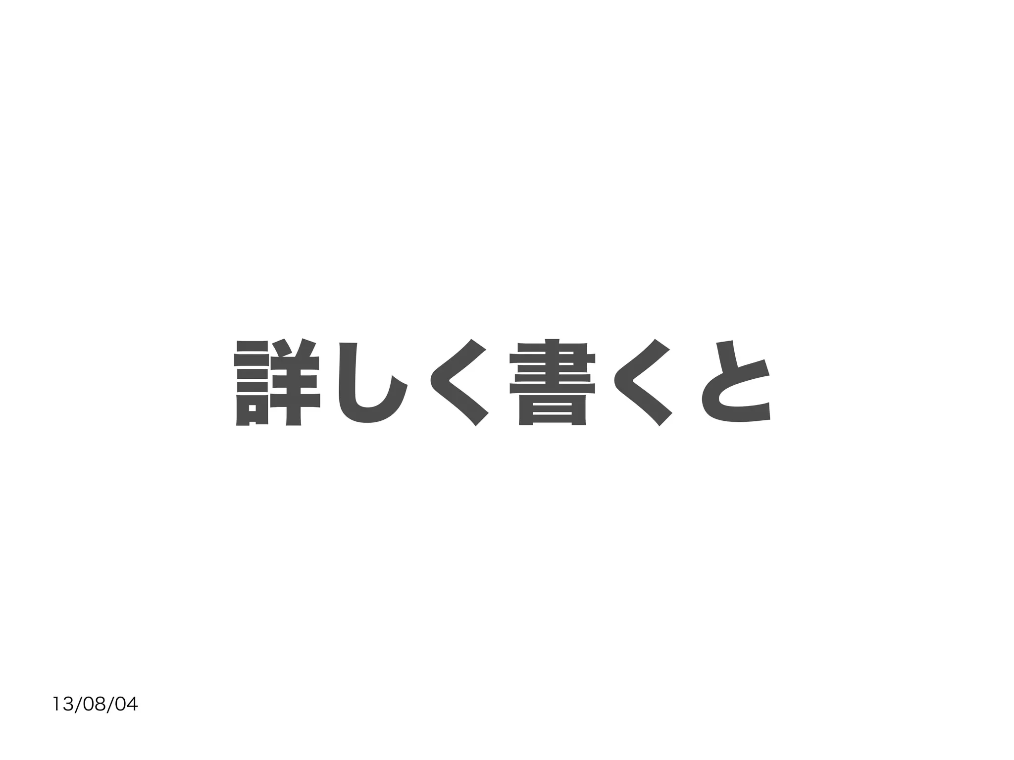 13/08/04
詳しく書くと
 