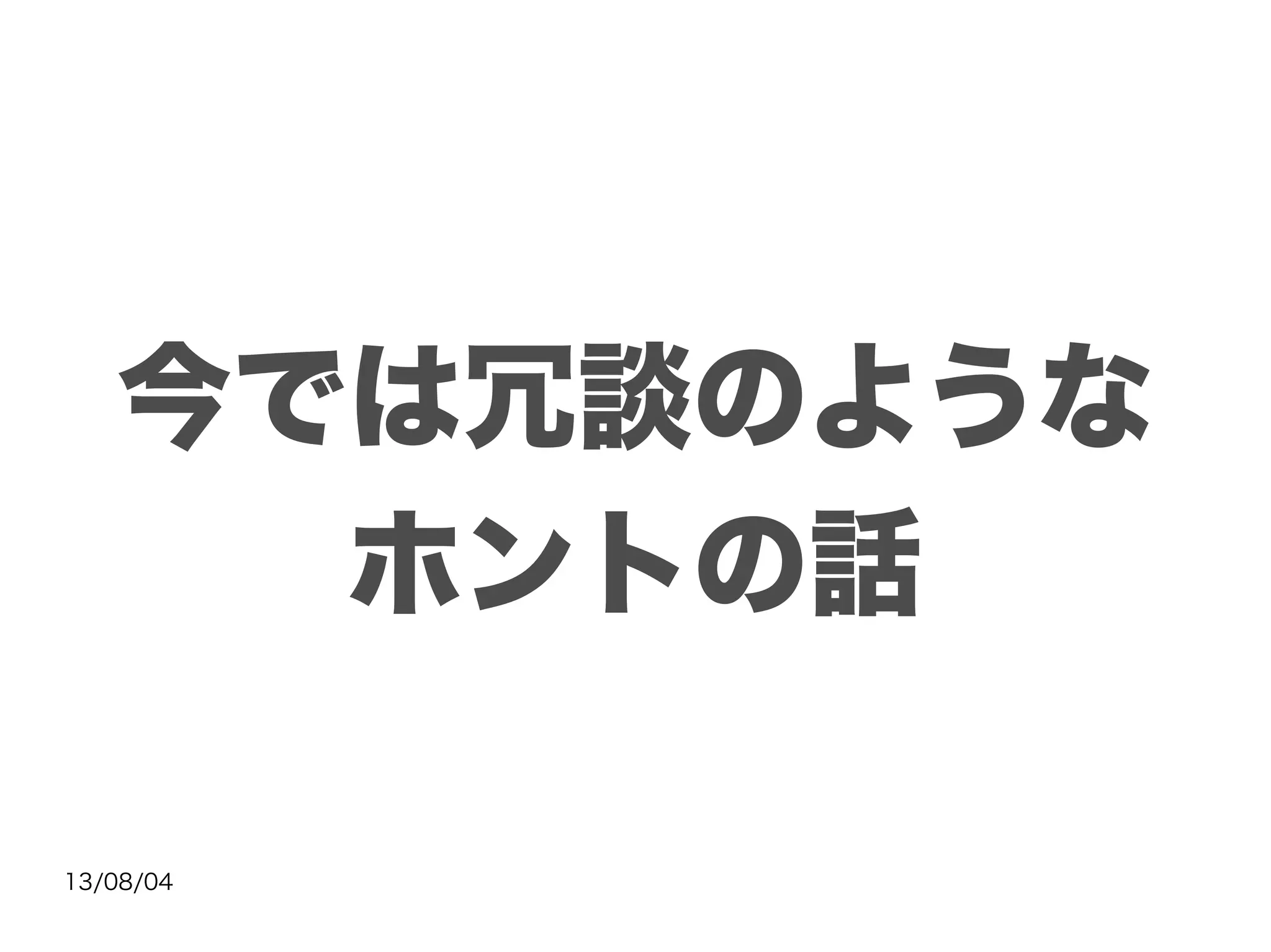 13/08/04
今では冗談のような
ホントの話
 