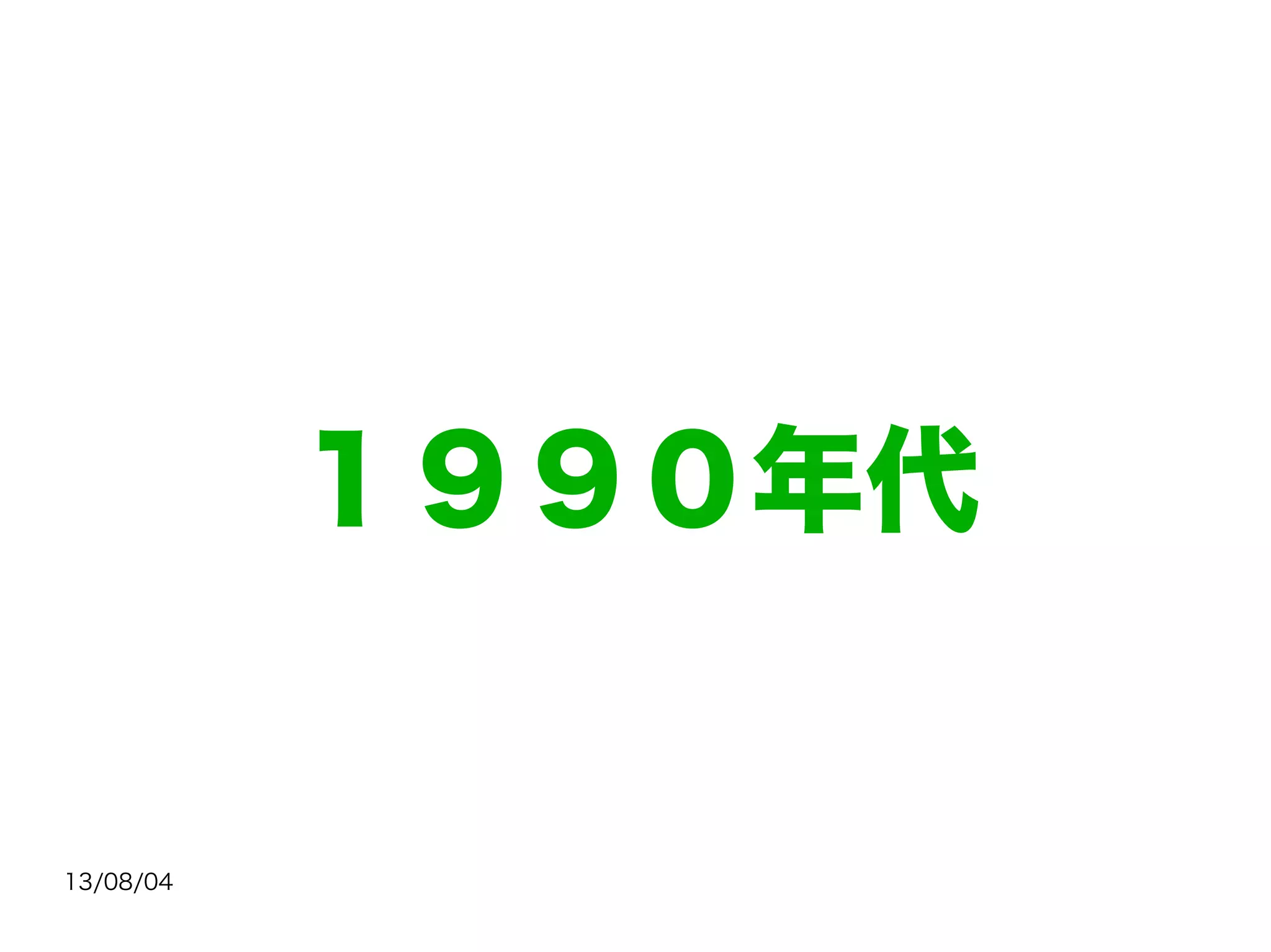 13/08/04
１９９０年代
 