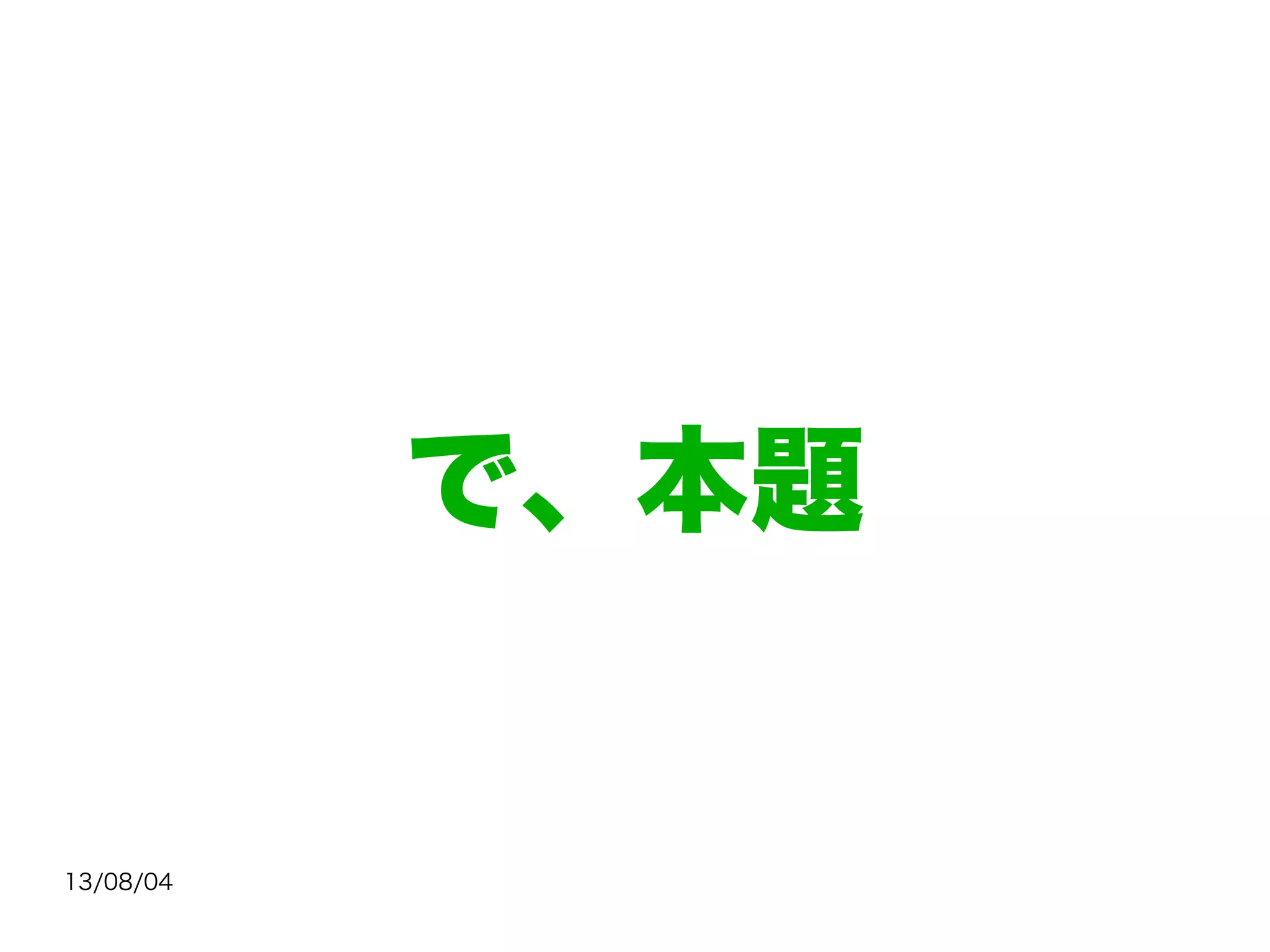 13/08/04
で、本題
 