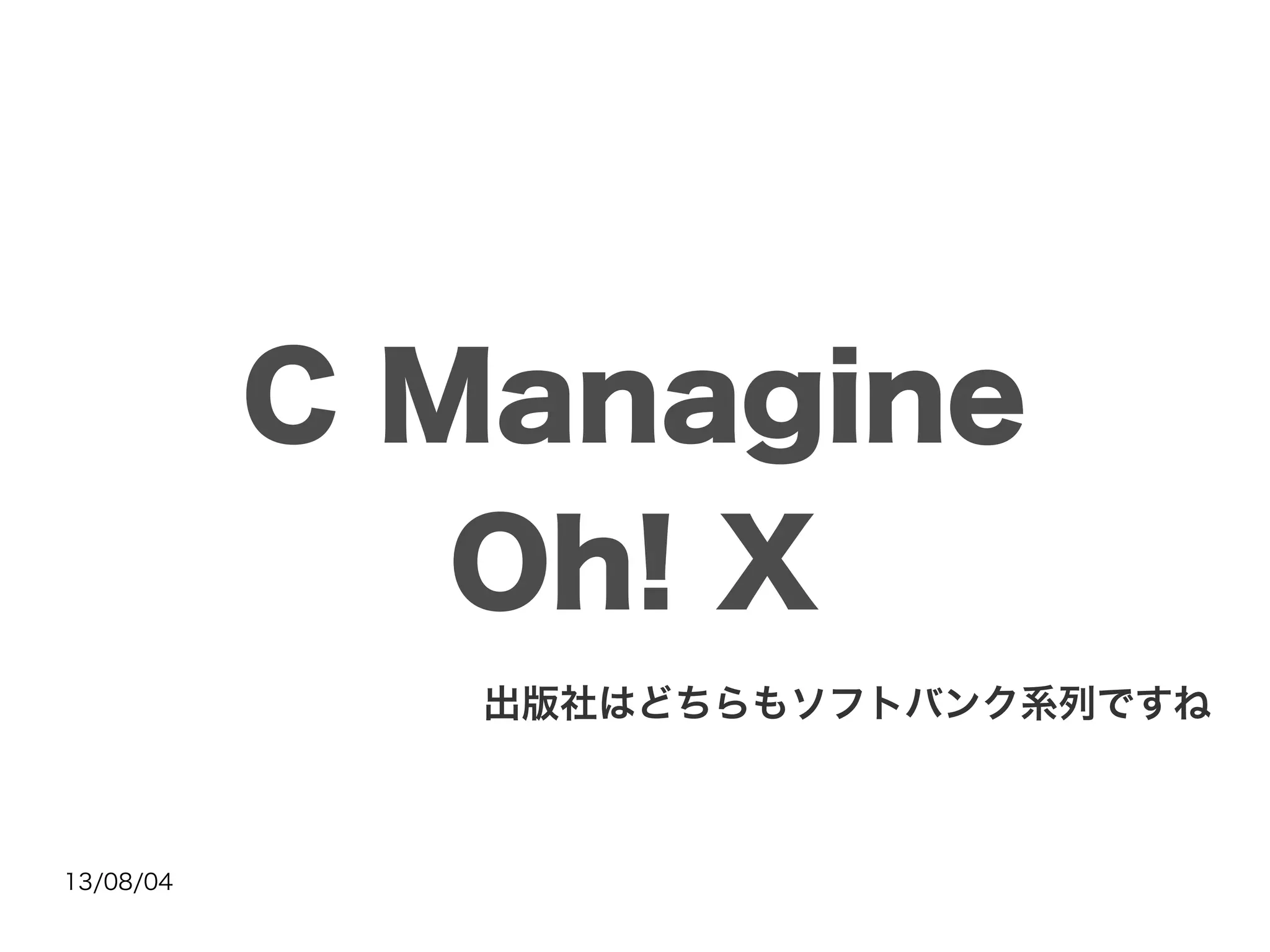 13/08/04
C Managine
Oh! X
出版社はどちらもソフトバンク系列ですね
 