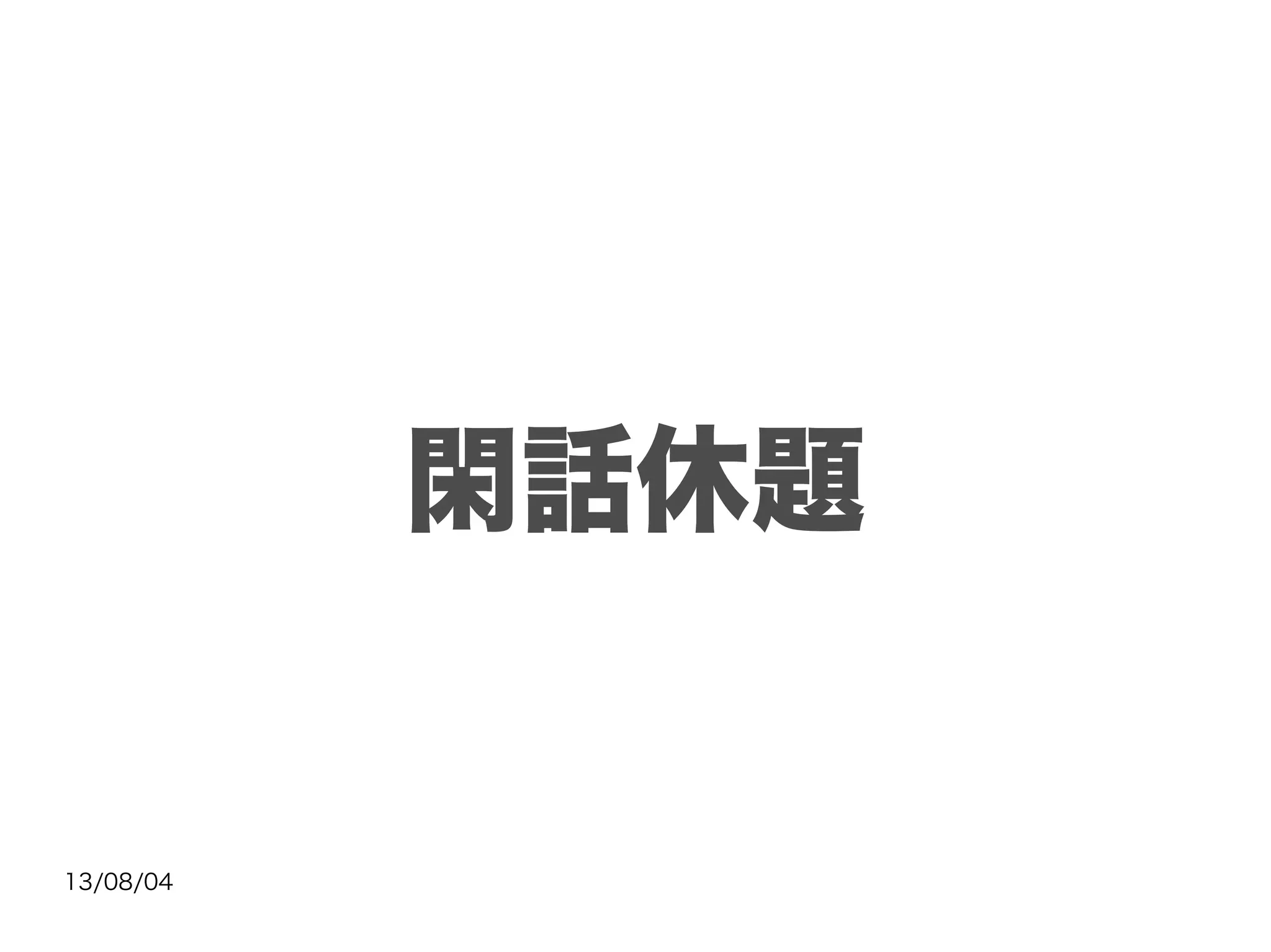 13/08/04
閑話休題
 
