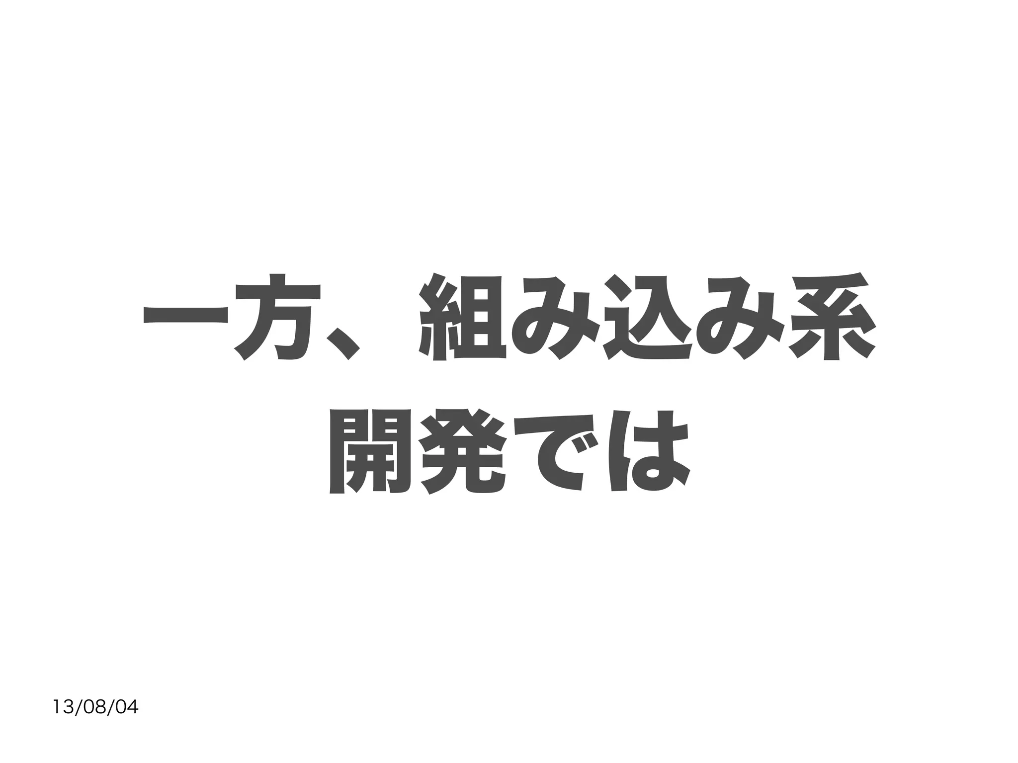 13/08/04
一方、組み込み系
開発では
 