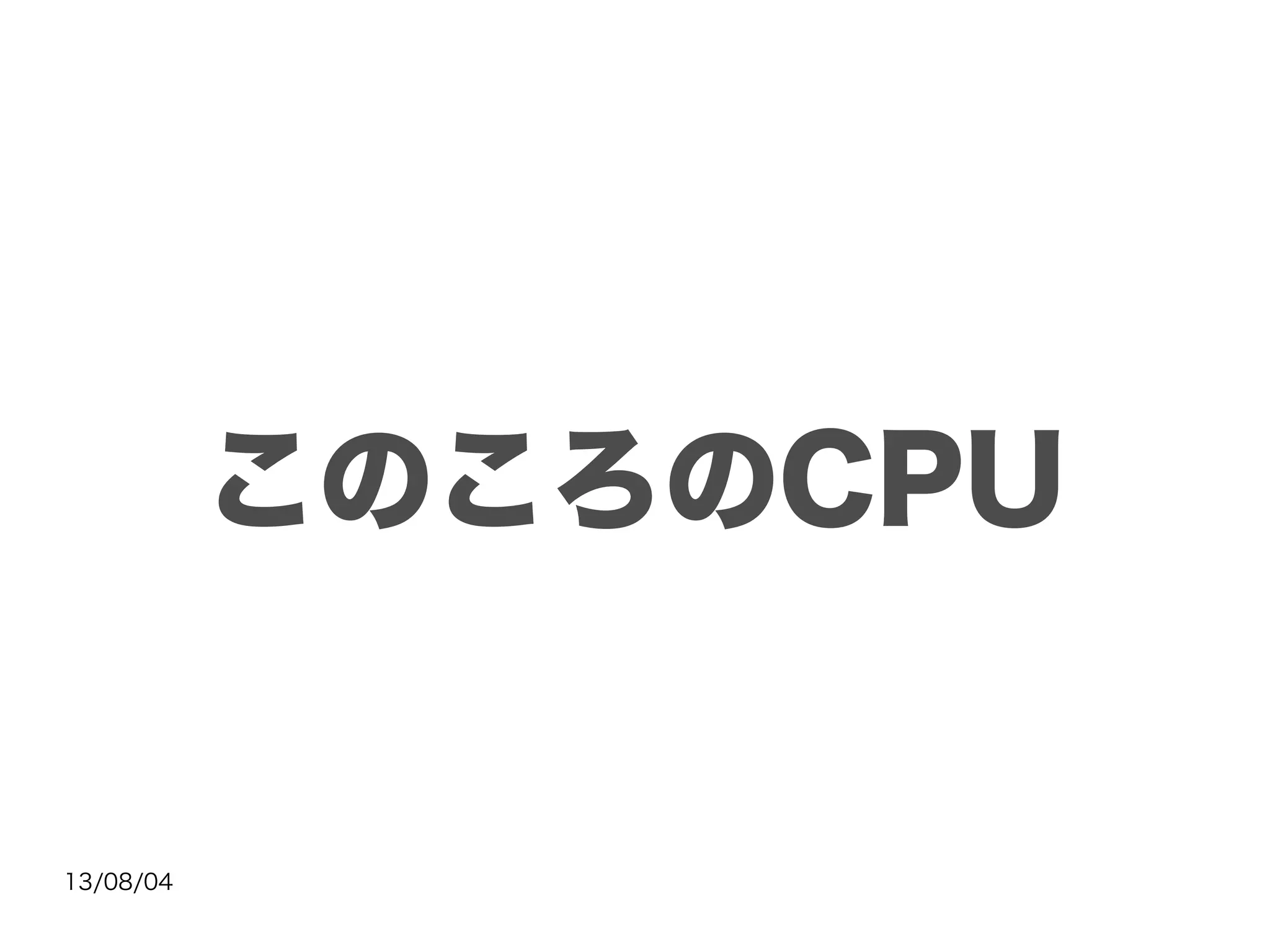 13/08/04
このころのCPU
 