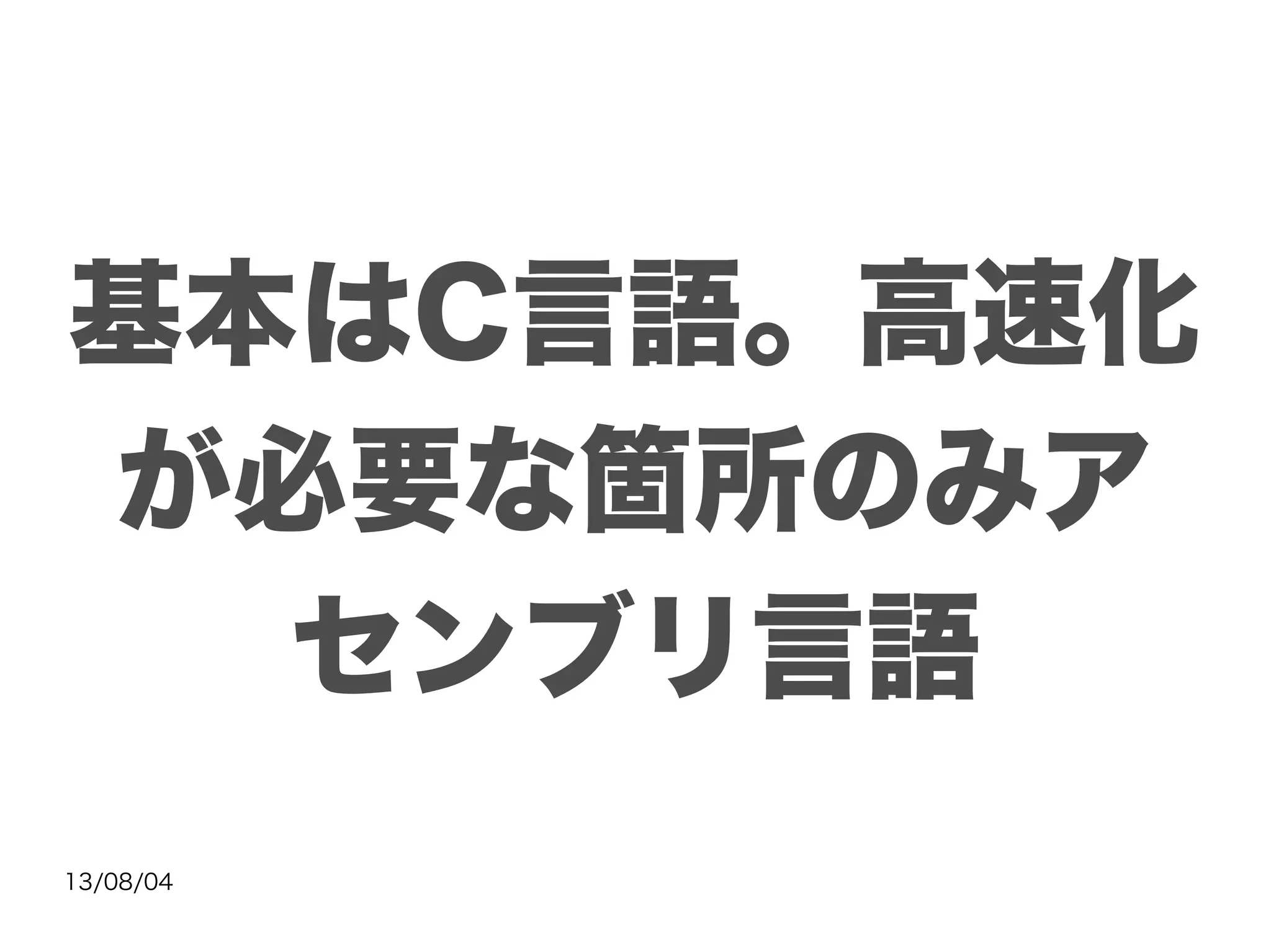 13/08/04
基本はC言語。高速化
が必要な箇所のみア
センブリ言語
 