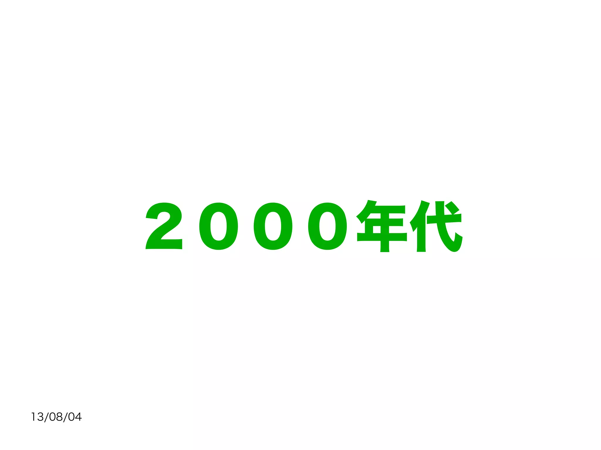 13/08/04
２０００年代
 