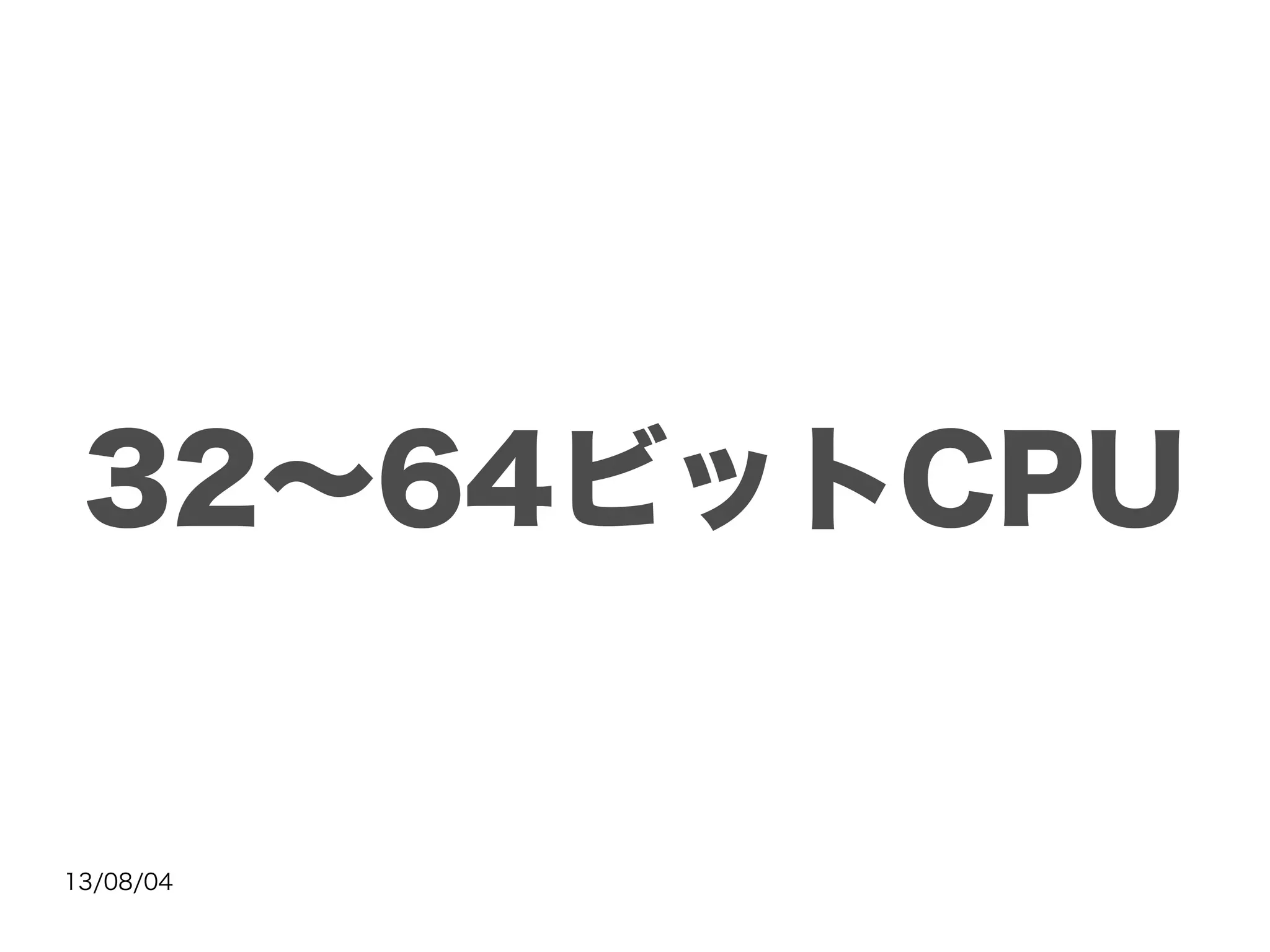 13/08/04
32～64ビットCPU
 