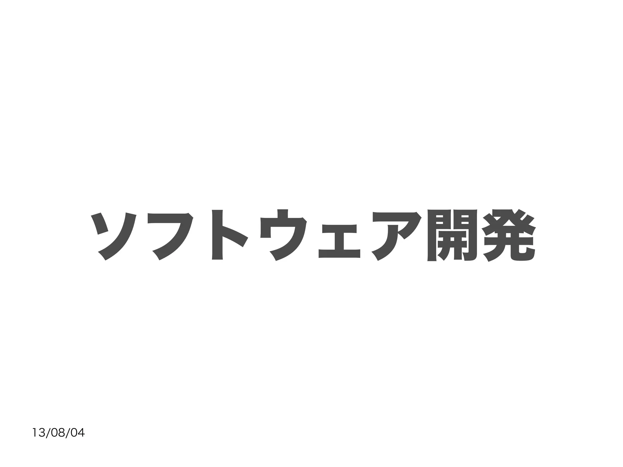 13/08/04
ソフトウェア開発
 