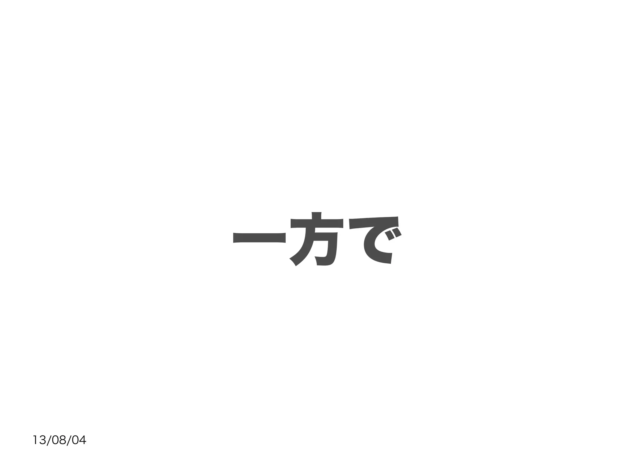 13/08/04
一方で
 