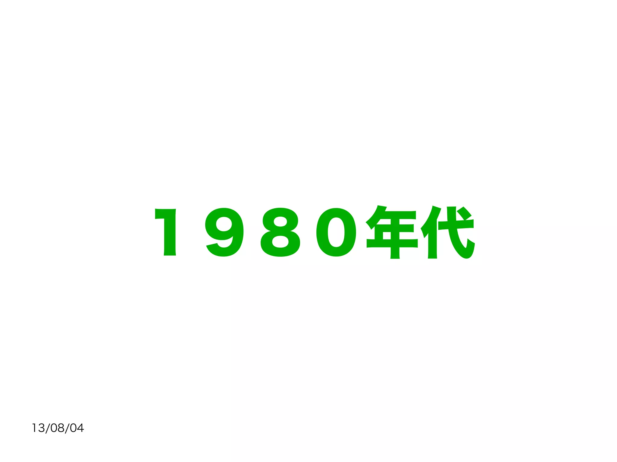 13/08/04
１９８０年代
 