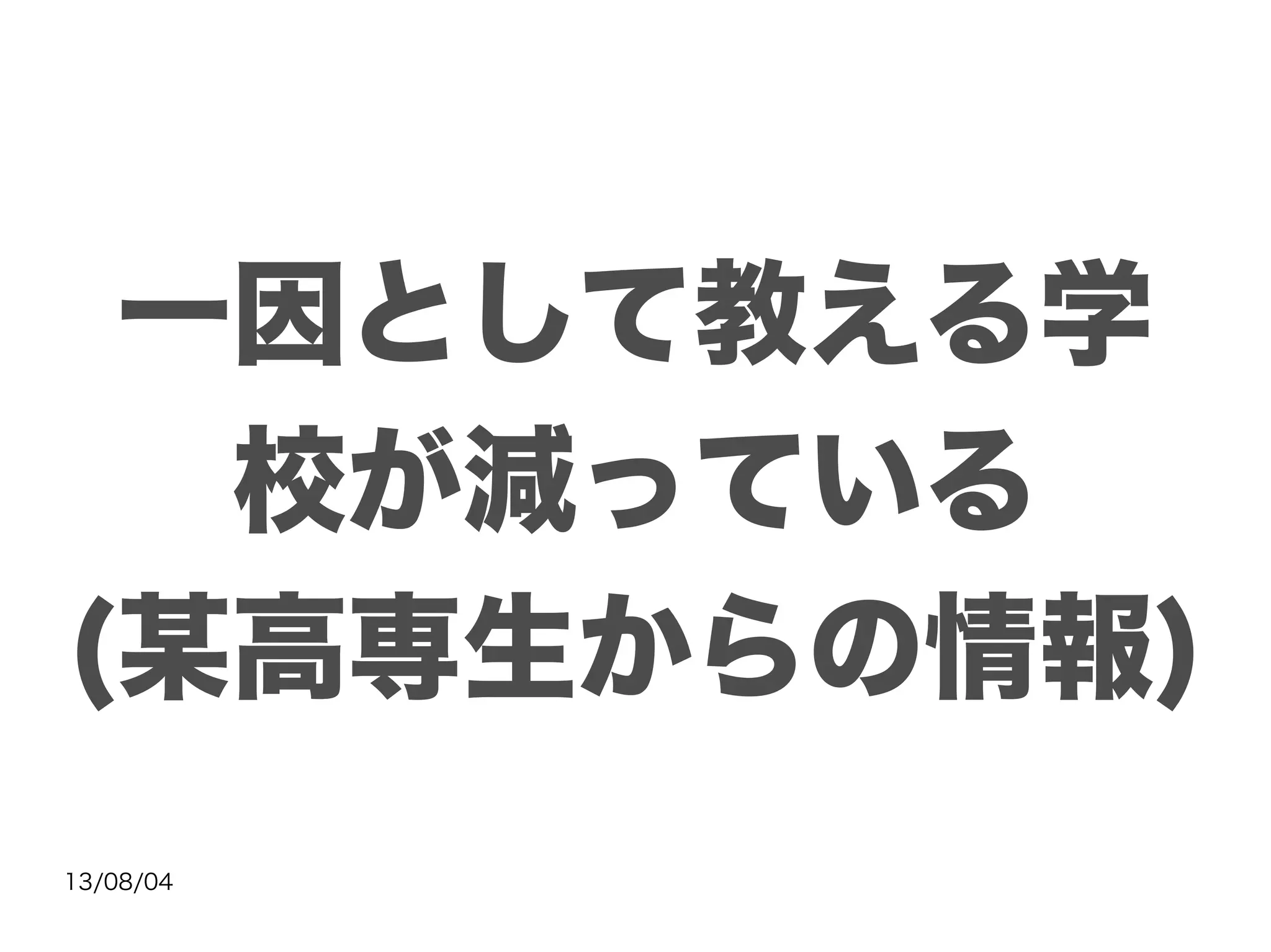 13/08/04
一因として教える学
校が減っている
(某高専生からの情報)
 