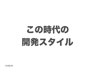 13/08/04
この時代の
開発スタイル
 