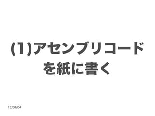 13/08/04
(1)アセンブリコード
を紙に書く
 