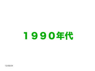 13/08/04
１９９０年代
 