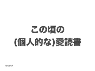 13/08/04
この頃の
(個人的な)愛読書
 