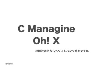 13/08/04
C Managine
Oh! X
出版社はどちらもソフトバンク系列ですね
 
